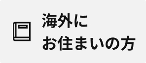 海外にお住まいの方