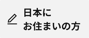 日本にお住まいの方